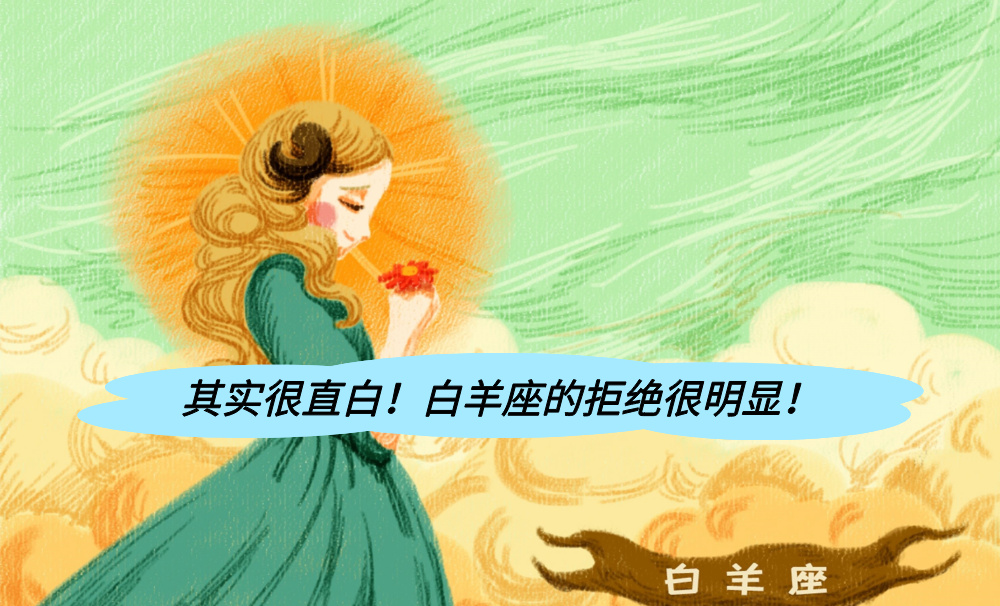 其实很直白！白羊座的拒绝很明显！