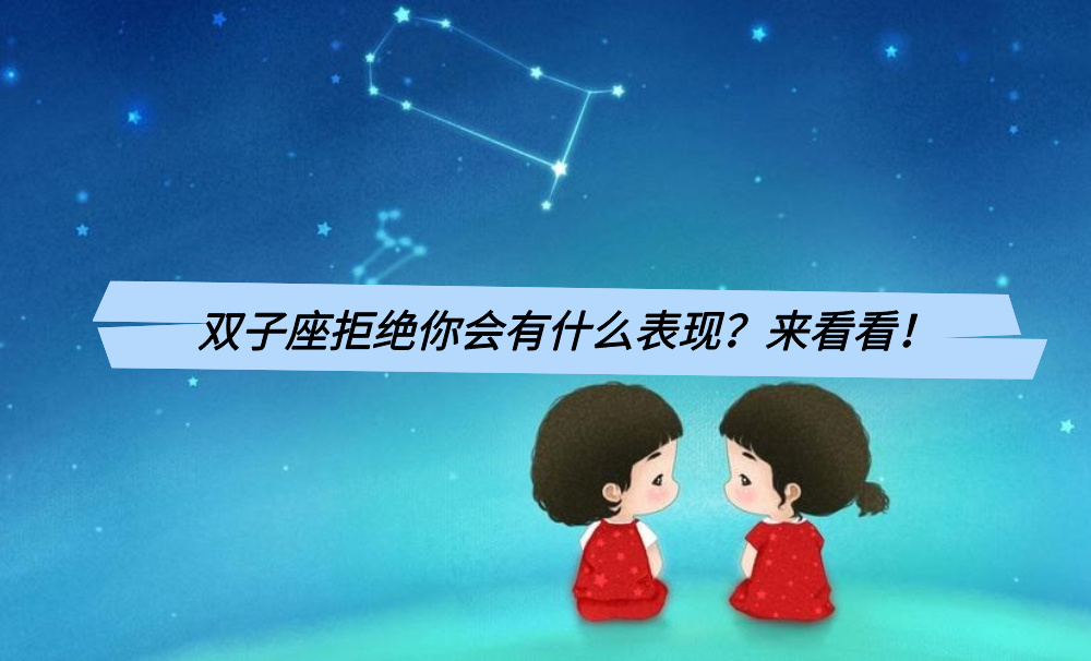 双子座拒绝你会有什么表现？来看看！