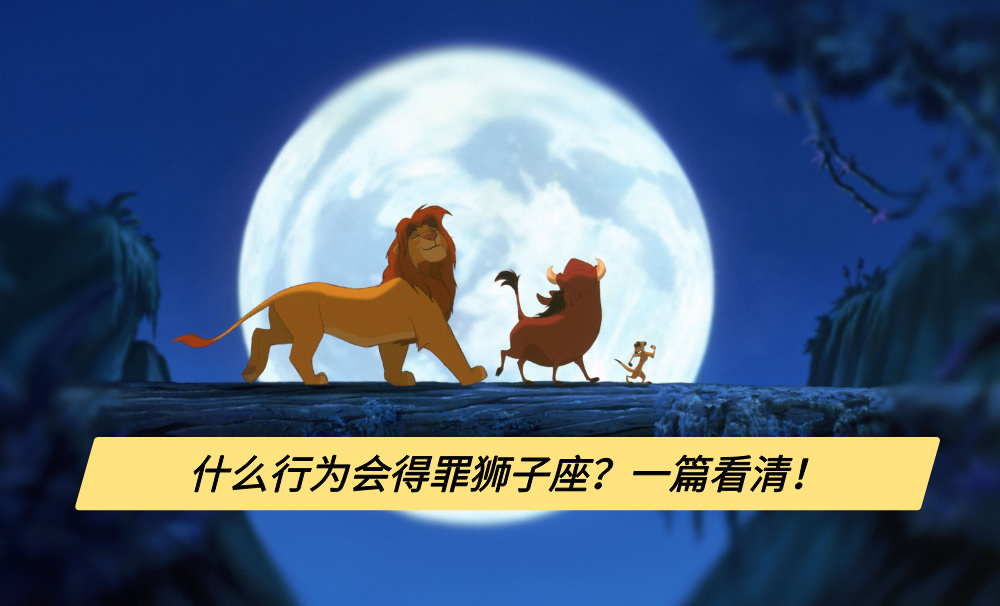 什么行为会得罪狮子座？一篇看清！