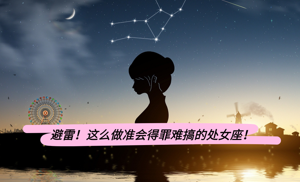 避雷！这么做准会得罪难搞的处女座！