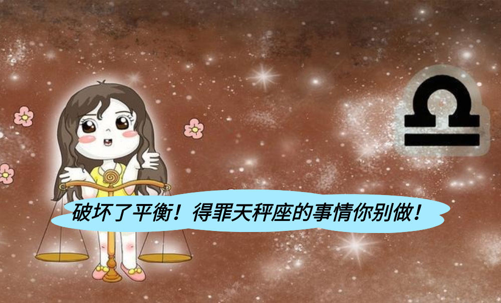 破坏了平衡！得罪天秤座的事情你别做！