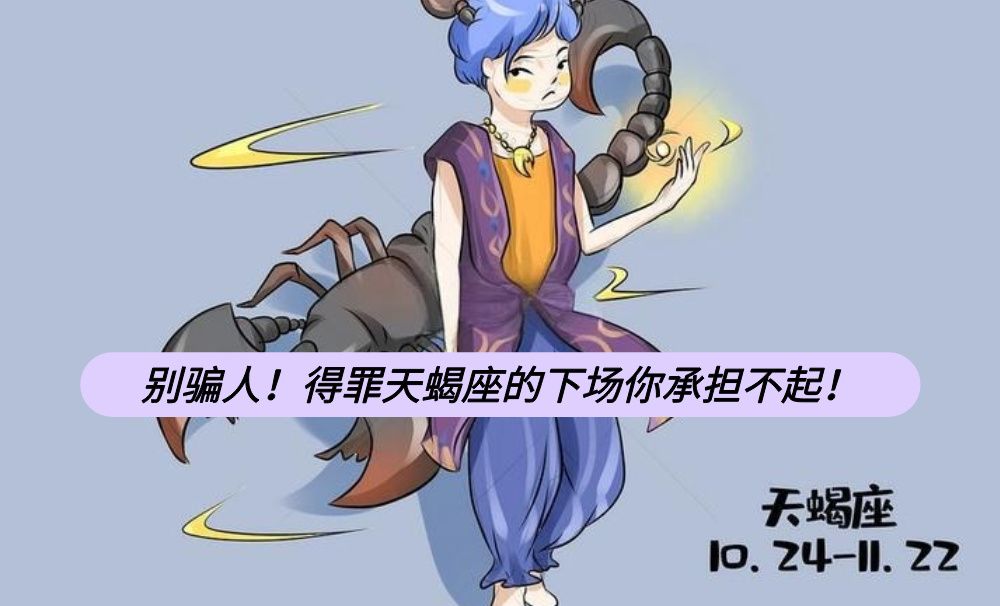别骗人!得罪天蝎座的下场你承担不起!