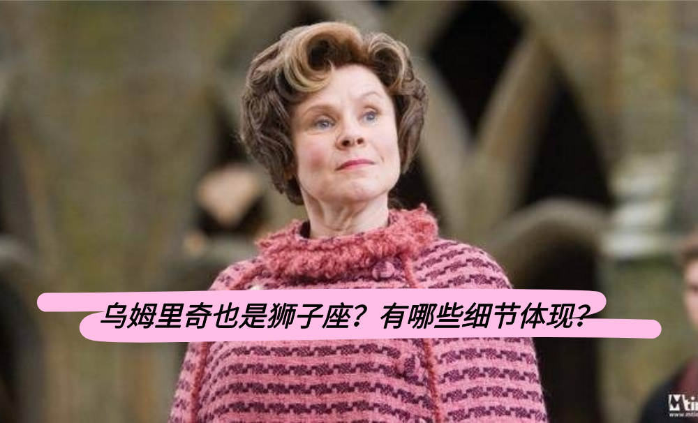 乌姆里奇也是狮子座？有哪些细节体现？