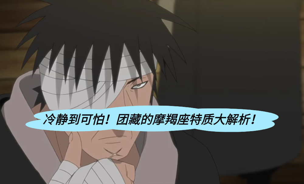 冷静到可怕！团藏的摩羯座特质大解析！