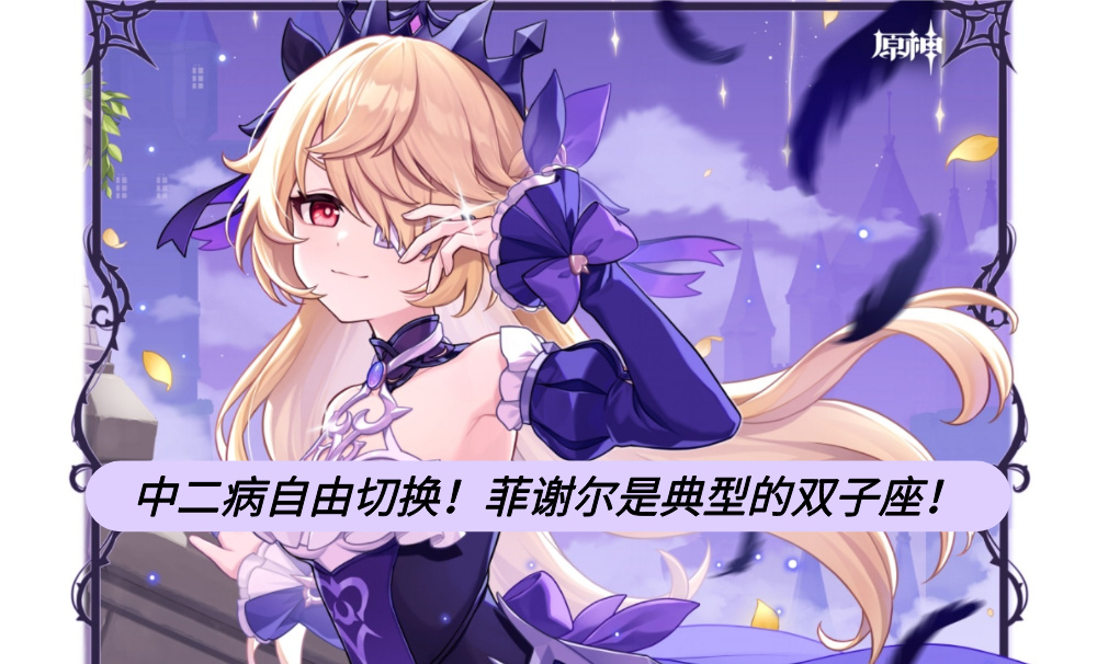 中二病自由切换！菲谢尔是典型的双子座！