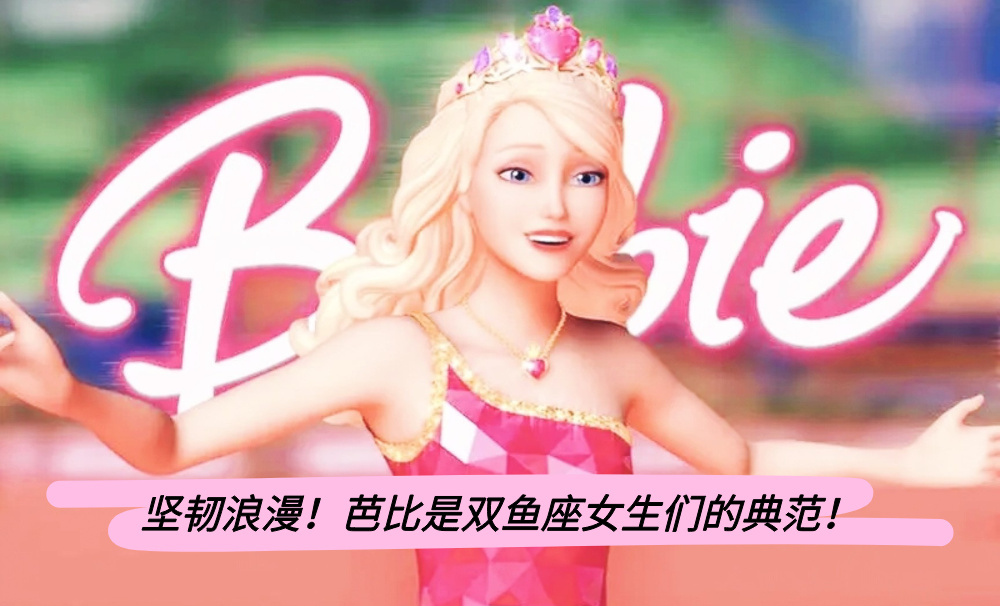 坚韧浪漫！芭比是双鱼座女生们的典范！