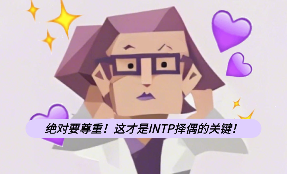 绝对要尊重！这才是INTP择偶的关键！