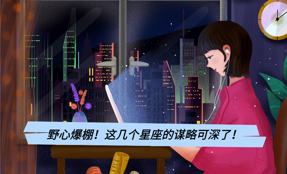 野心爆棚！这几个星座的谋略可深了！