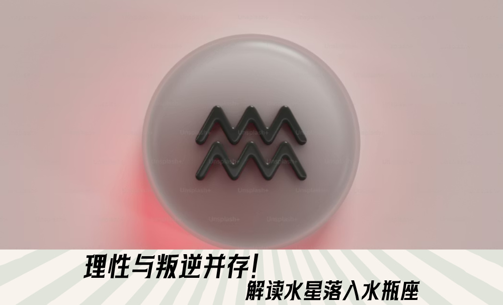 理性与叛逆并存！解读水星落入水瓶座