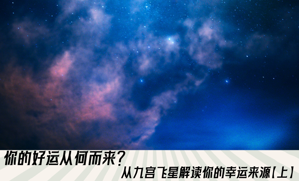 你的好运从何而来？从九宫飞星解读你的幸运来源【上】