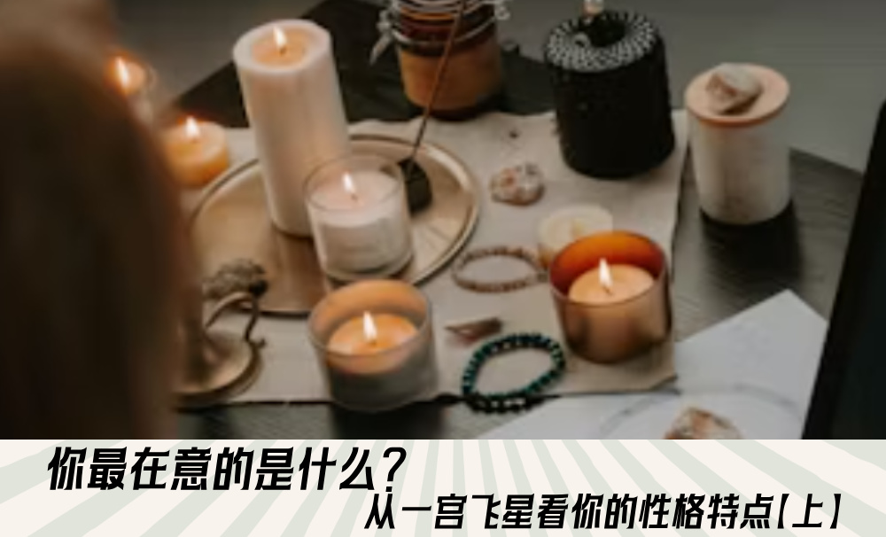 你最在意的是什么？从一宫飞星看你的性格特点【上】
