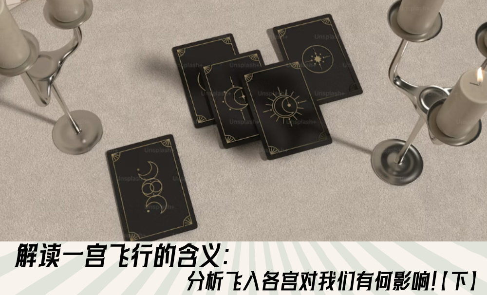 解读一宫飞行的含义：分析飞入各宫对我们有何影响！【下】
