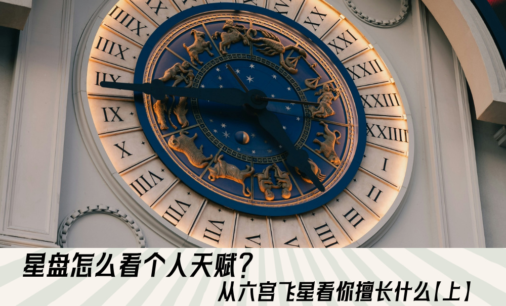 星盘怎么看个人天赋？从六宫飞星看你擅长什么【上】