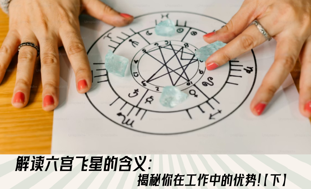 解读六宫飞星的含义：揭秘你在工作中的优势！【下】