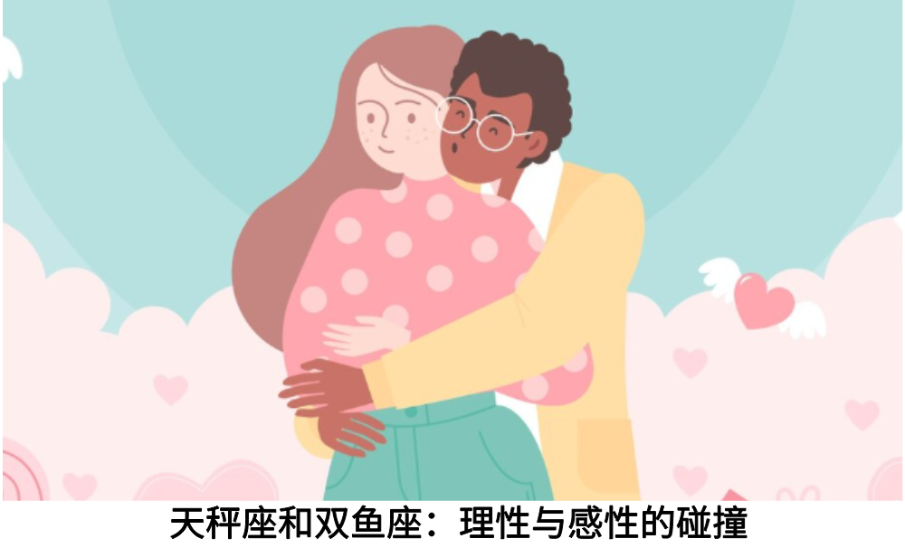 天秤座和双鱼座：理性与感性的碰撞