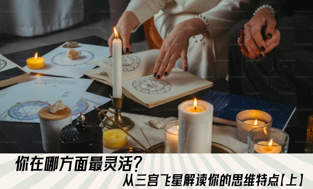 你在哪方面最灵活？从三宫飞星解读你的思维特点【上】