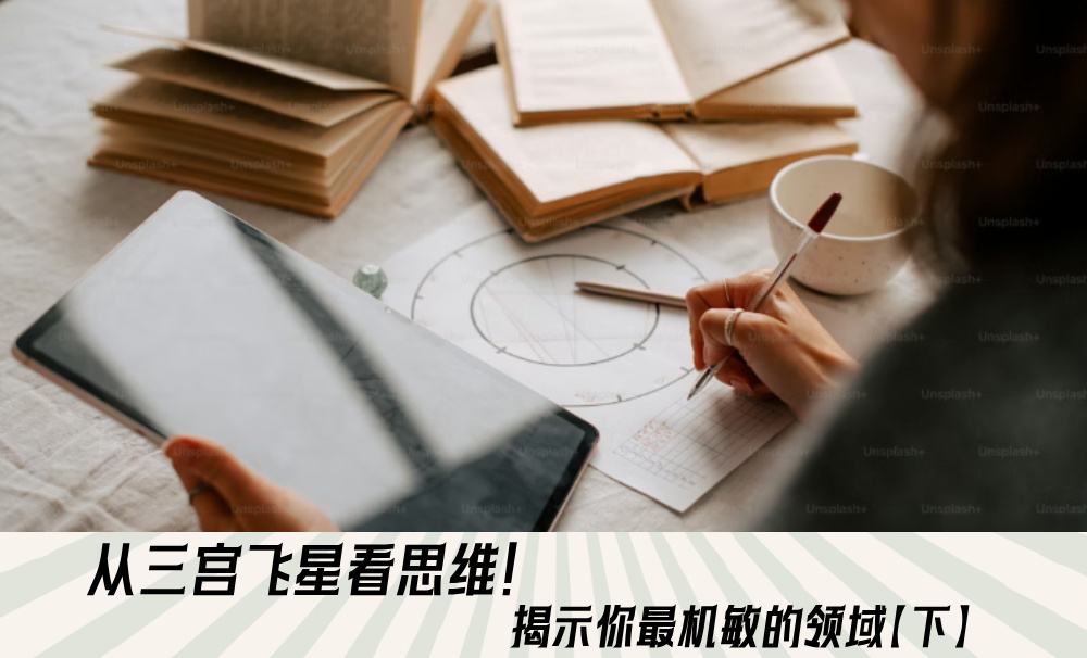 从三宫飞星看思维！揭示你最机敏的领域【下】