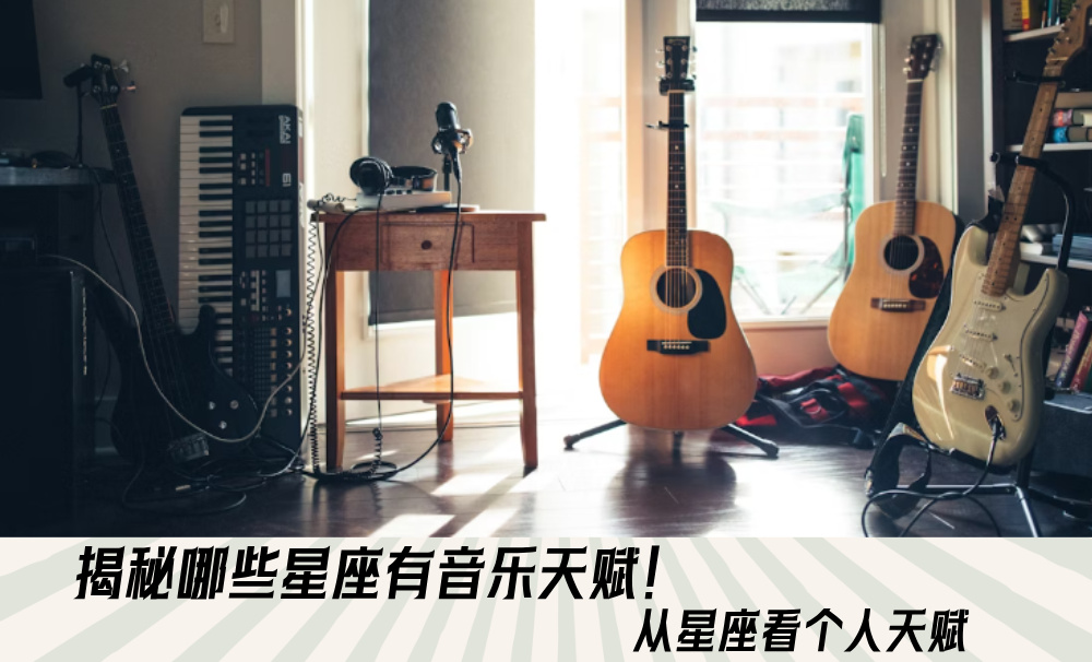 揭秘哪些星座有音乐天赋！从星座看个人天赋