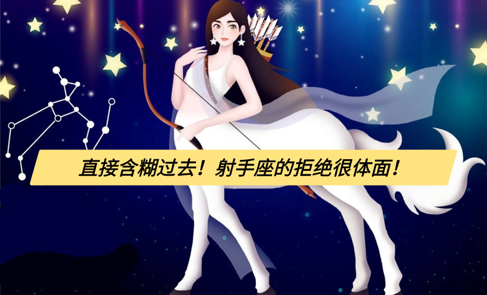 直接含糊过去！射手座的拒绝很体面！