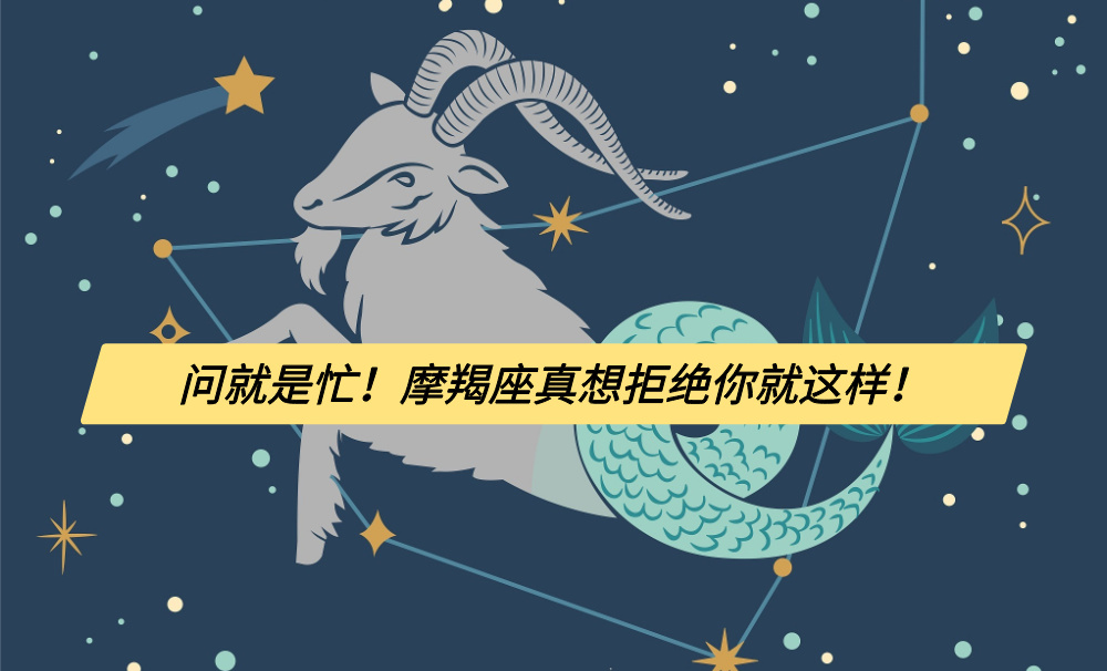 问就是忙！摩羯座真想拒绝你就这样！