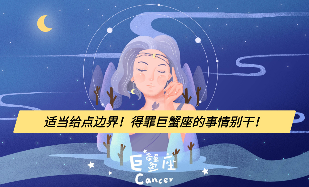 适当给点边界!得罪巨蟹座的事情别干!