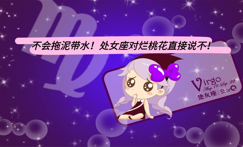 不会拖泥带水！处女座对烂桃花直接说不！