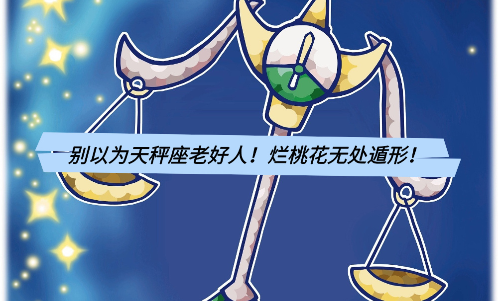 别以为天秤座老好人！烂桃花无处遁形！