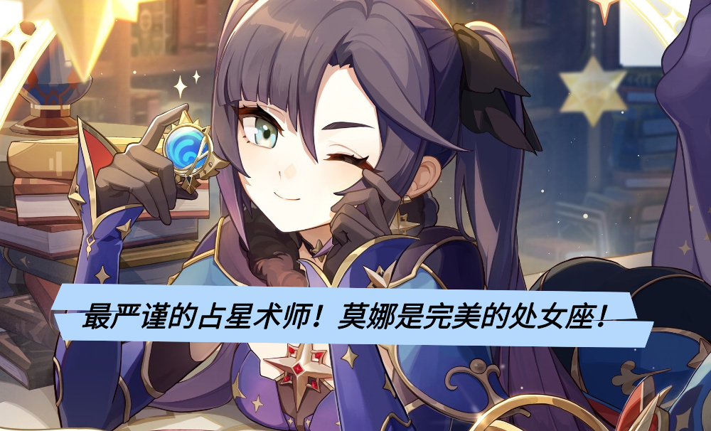 最严谨的占星术师！莫娜是完美的处女座！