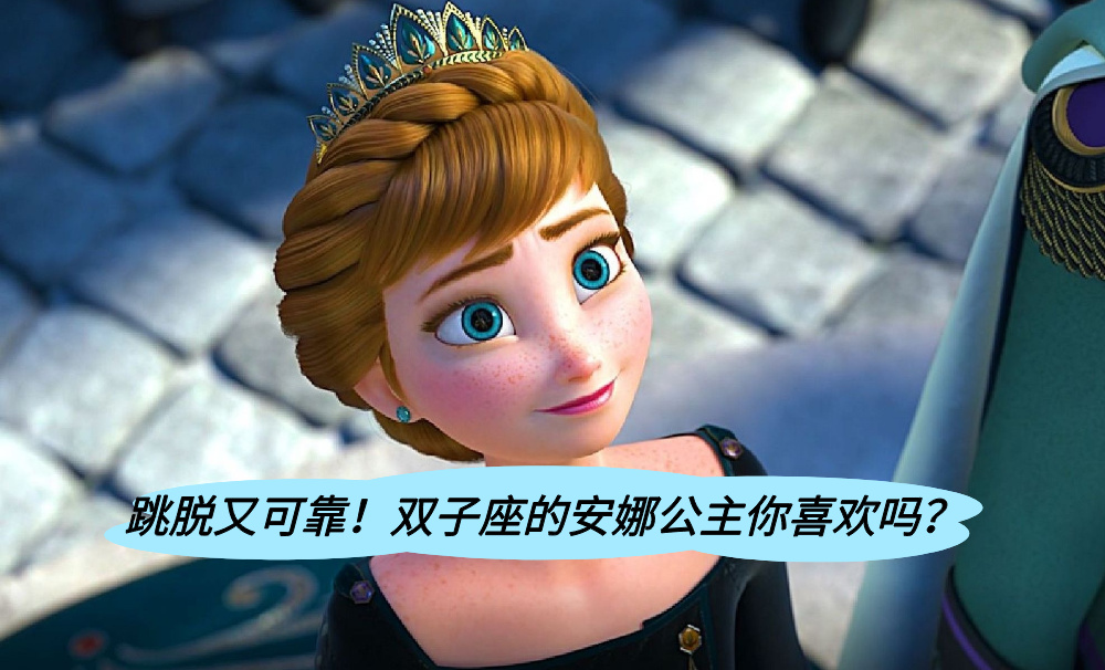 跳脱又可靠!双子座的安娜公主你喜欢吗?