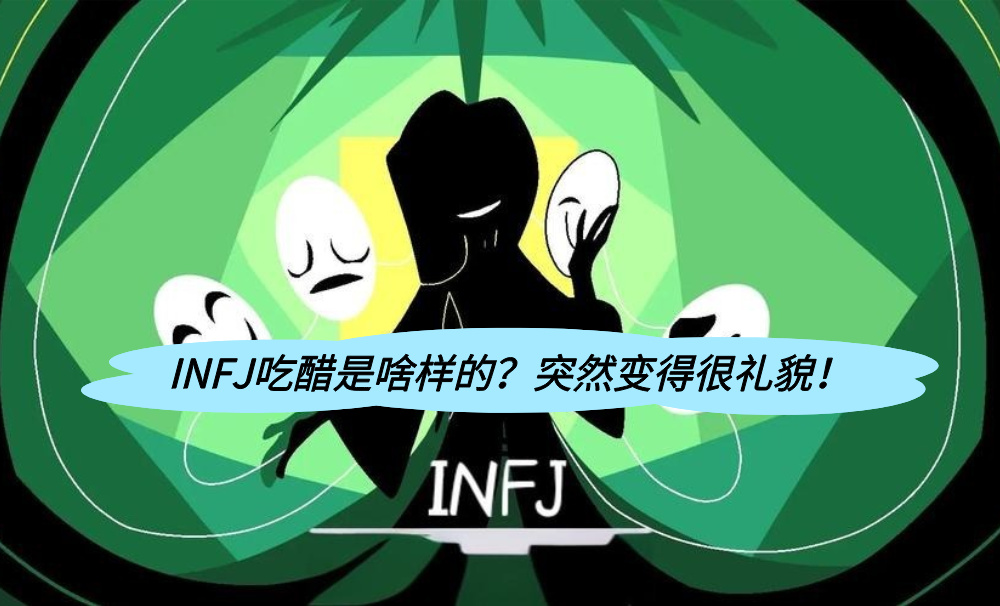 INFJ吃醋是啥样的？突然变得很礼貌！
