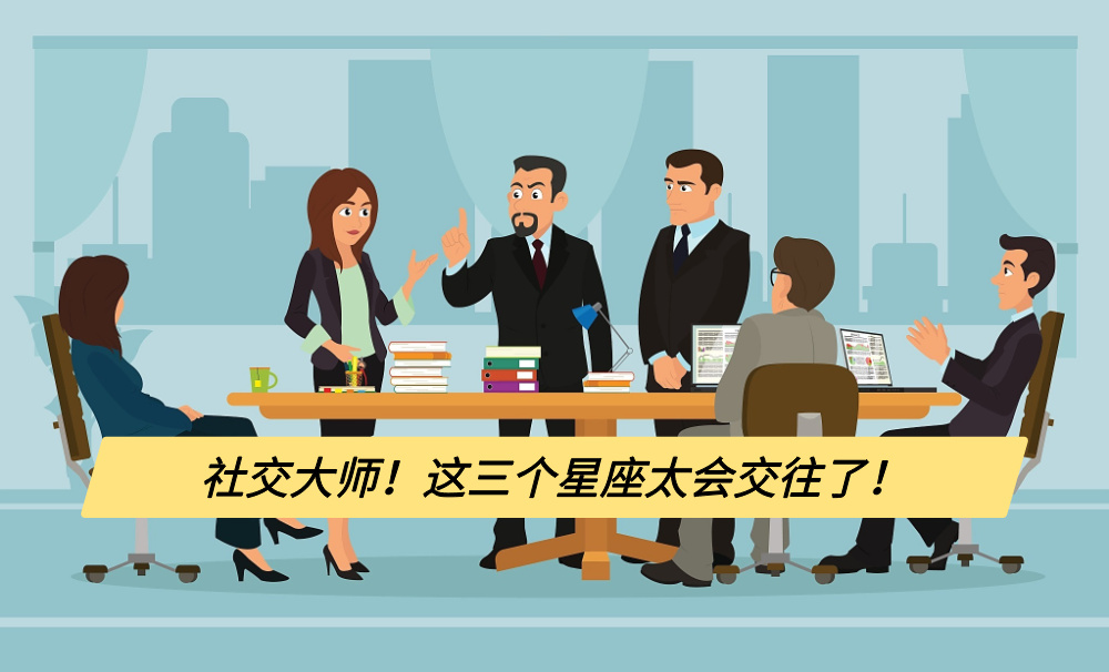 社交大师！这三个星座太会交往了！