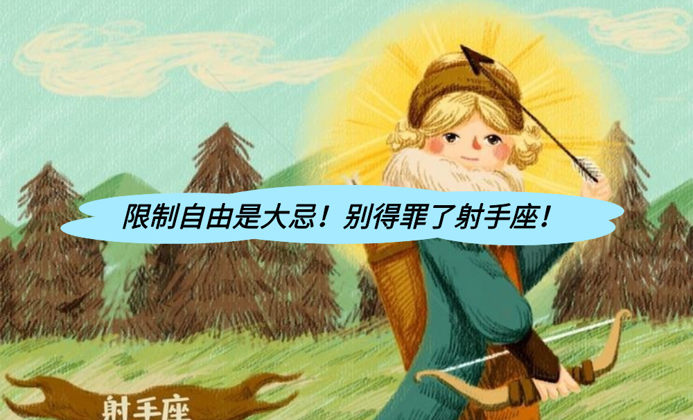 限制自由是大忌!别得罪了射手座!