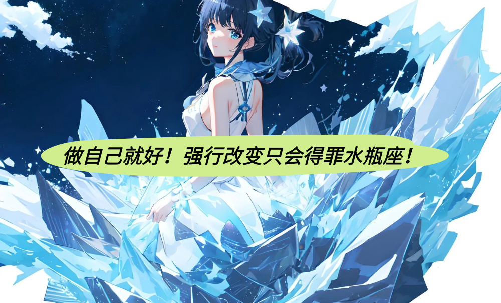 做自己就好！强行改变只会得罪水瓶座！