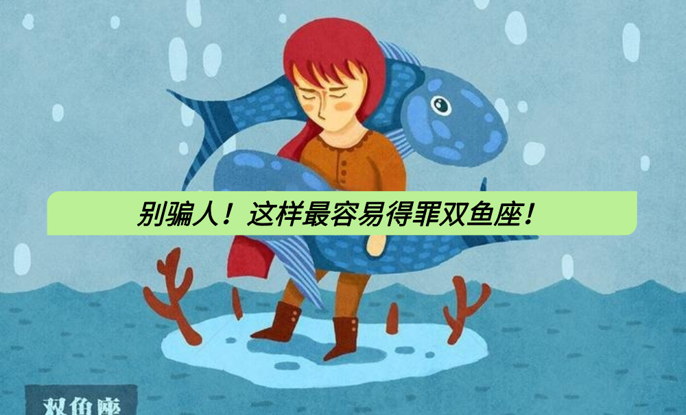 别骗人！这样最容易得罪双鱼座！