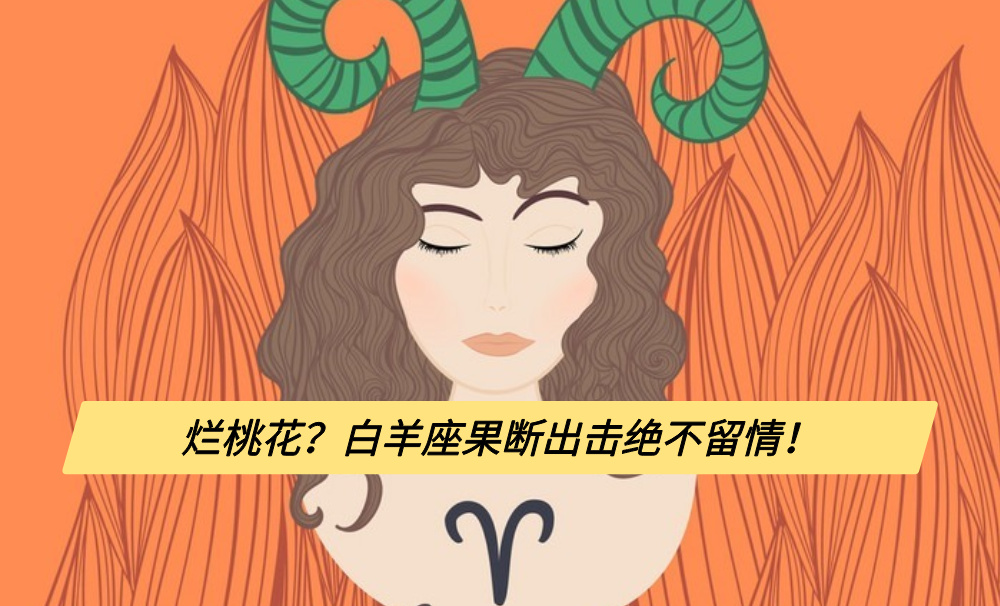烂桃花？白羊座果断出击绝不留情！