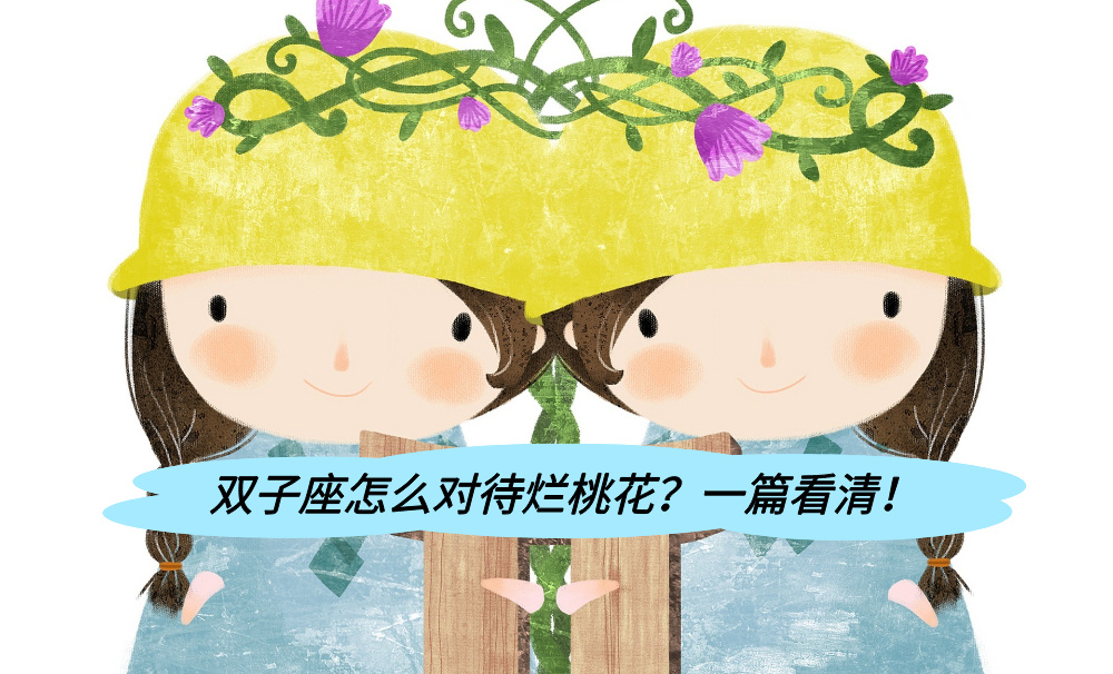 双子座怎么对待烂桃花？一篇看清！