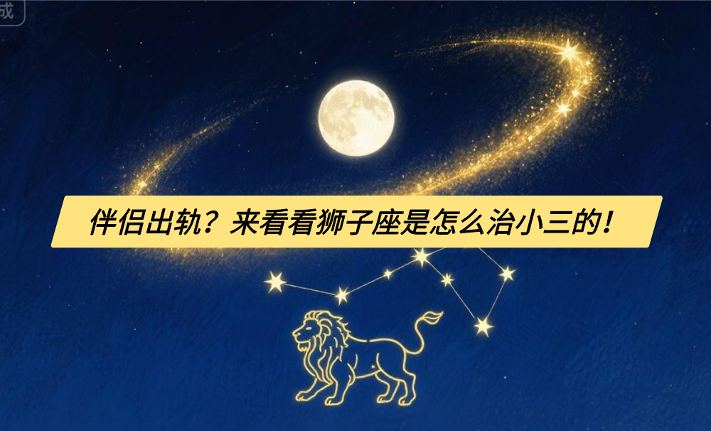 伴侣出轨？来看看狮子座是怎么治小三的！