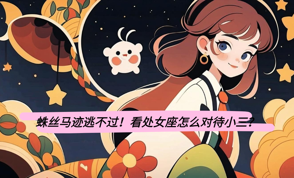 蛛丝马迹逃不过!看处女座怎么对待小三?