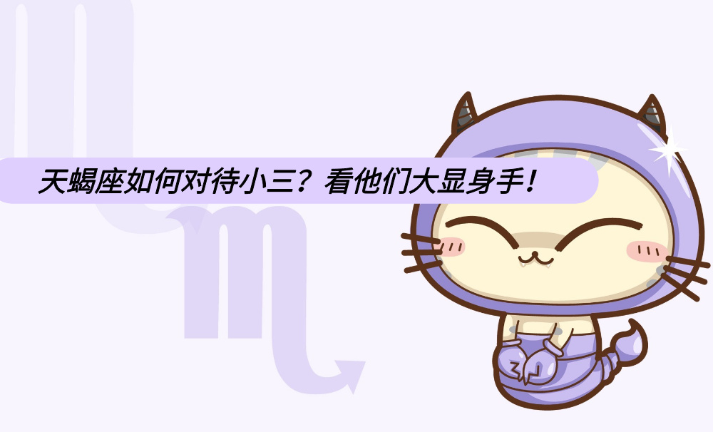 天蝎座如何对待小三？看他们大显身手！