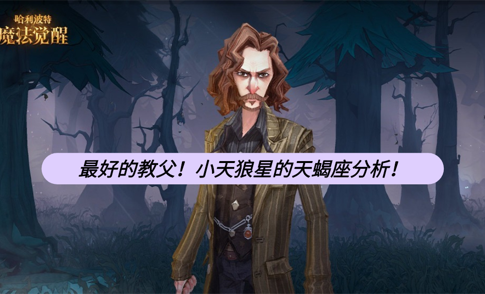 最好的教父！小天狼星的天蝎座分析！