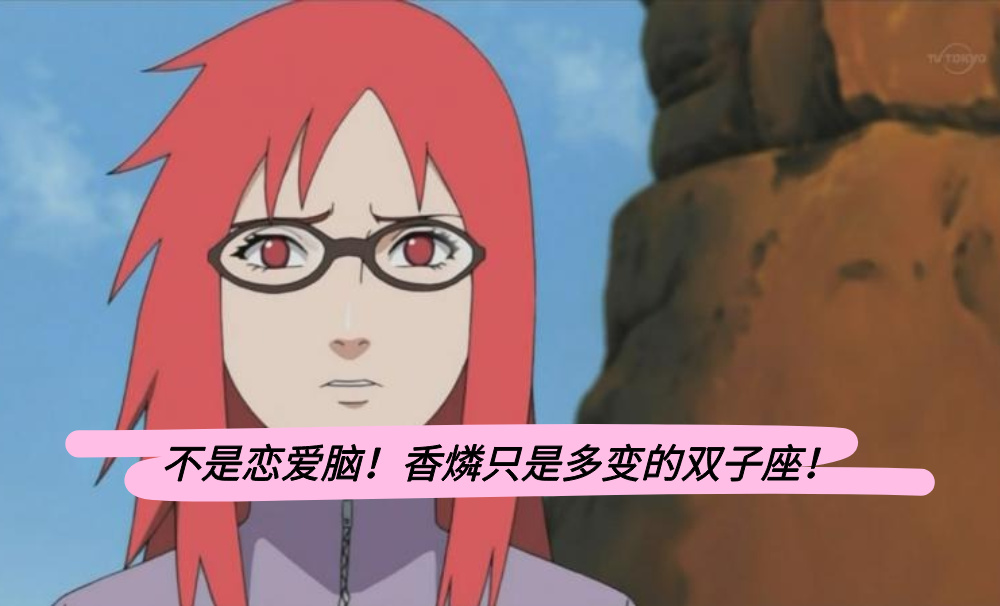 不是恋爱脑！香燐只是多变的双子座！