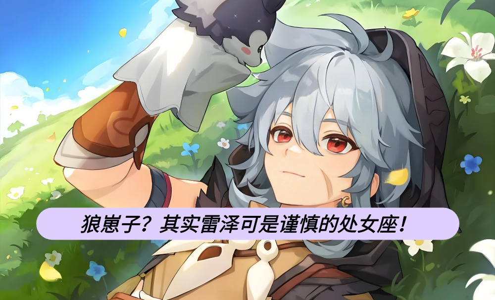 狼崽子?其实雷泽可是谨慎的处女座!