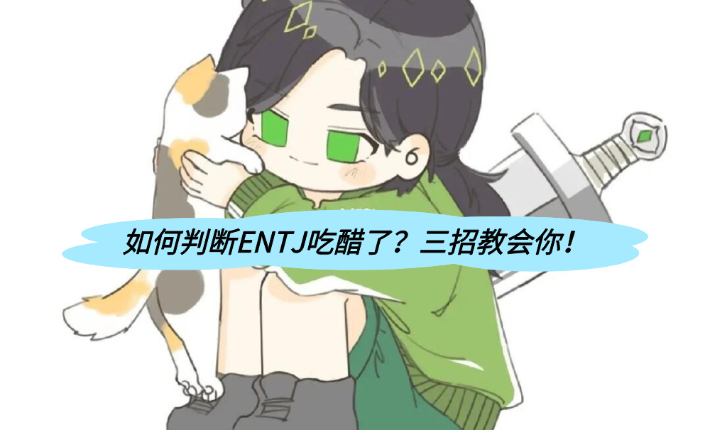 如何判断ENTJ吃醋了？三招教会你！