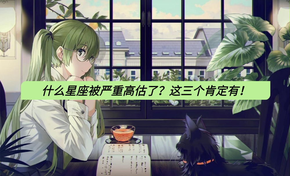 什么星座被严重高估了？这三个肯定有！