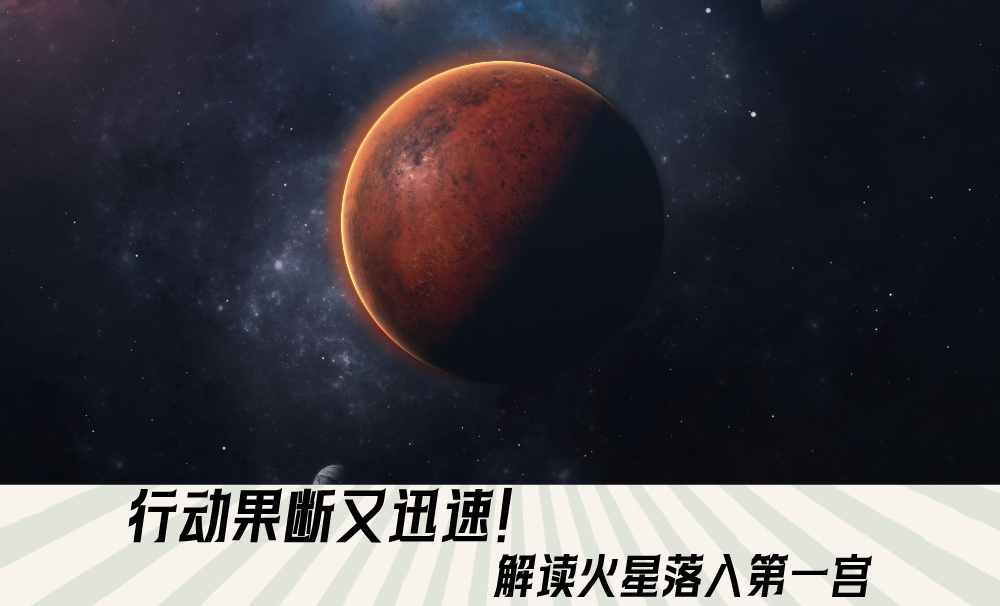 行动果断又迅速！解读火星落入第一宫